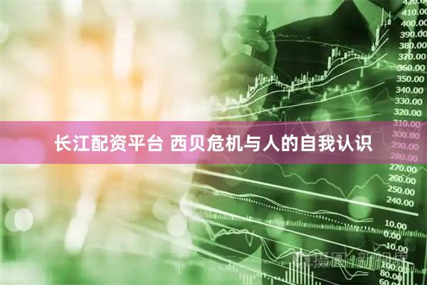 长江配资平台 西贝危机与人的自我认识