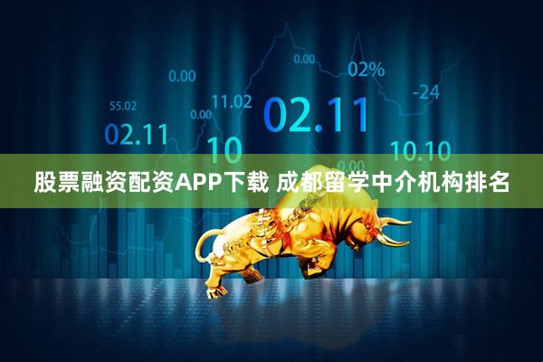 股票融资配资APP下载 成都留学中介机构排名