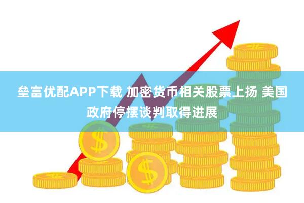 垒富优配APP下载 加密货币相关股票上扬 美国政府停摆谈判取得进展