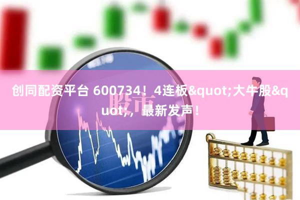 创同配资平台 600734！4连板"大牛股"，最新发声！